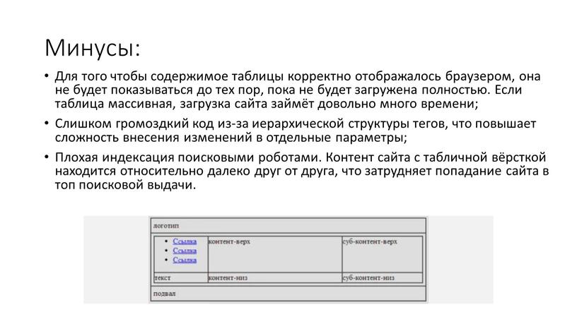 Минусы: Для того чтобы содержимое таблицы корректно отображалось браузером, она не будет показываться до тех пор, пока не будет загружена полностью