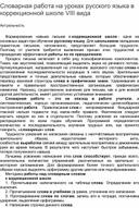 Словарная работа на уроках русского языка в коррекционной школе VIII вида