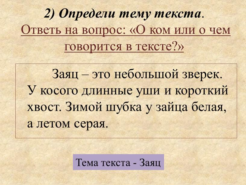 Определи тему текста . Ответь на вопрос: «О ком или о чем говорится в тексте?»