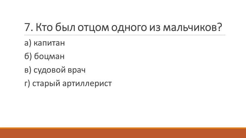 Кто был отцом одного из мальчиков? а) капитан б) боцман в) судовой врач г) старый артиллерист