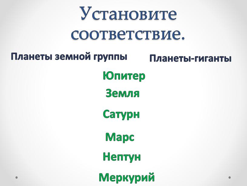 Установите соответствие. Земля