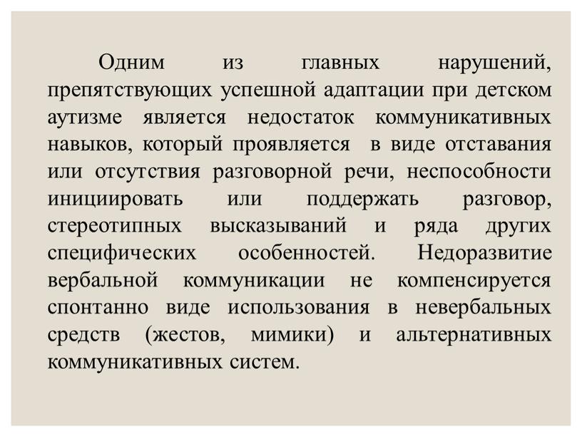 Одним из главных нарушений, препятствующих успешной адаптации при детском аутизме является недостаток коммуникативных навыков, который проявляется в виде отставания или отсутствия разговорной речи, неспособности инициировать…