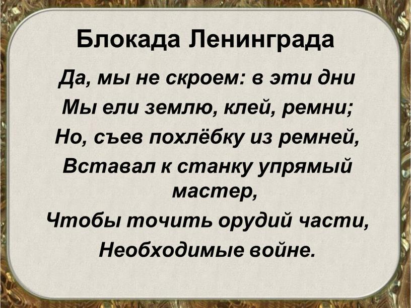 Блокада Ленинграда Да, мы не скроем: в эти дни