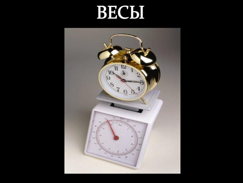 ВЕСЫ