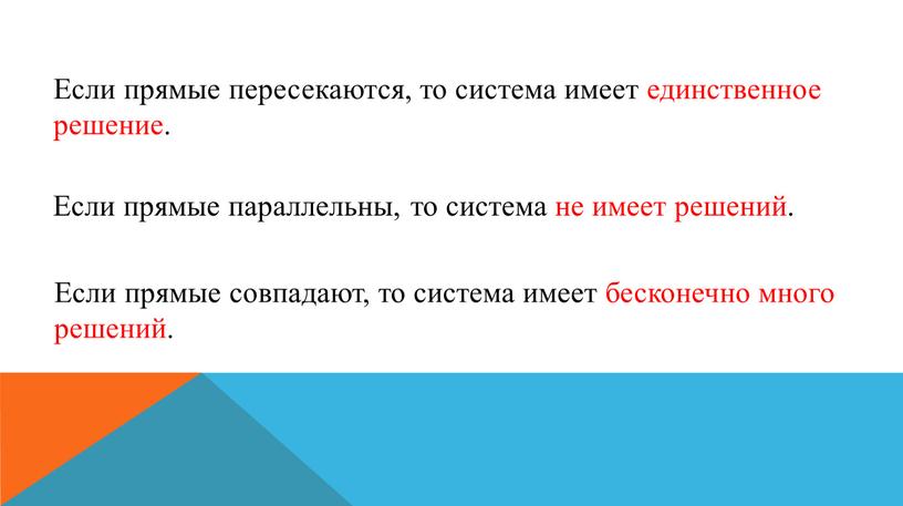 Если прямые пересекаются, то система имеет единственное решение