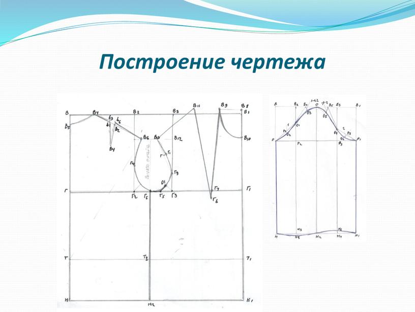 Построение чертежа