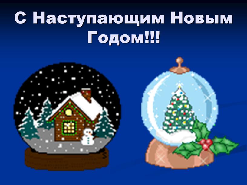 С Наступающим Новым Годом!!!