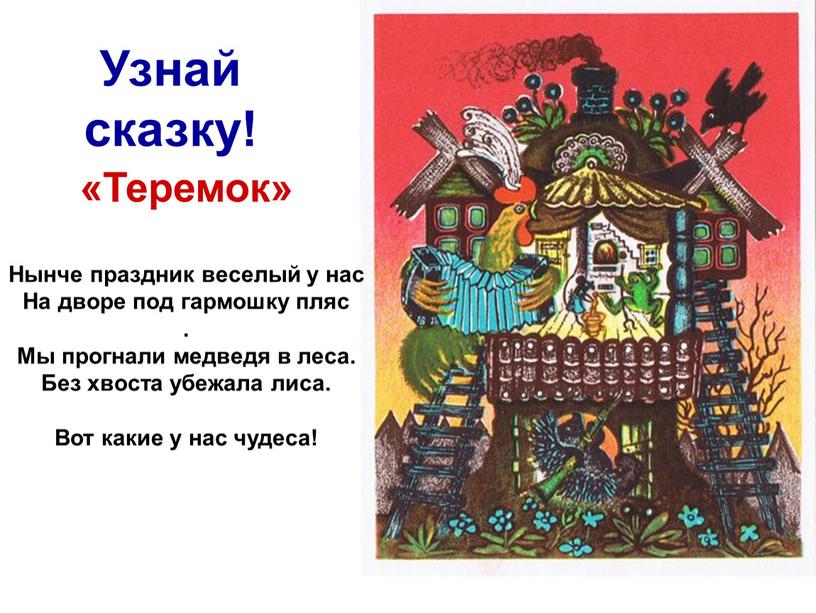 Узнай сказку! «Теремок» Нынче праздник веселый у нас