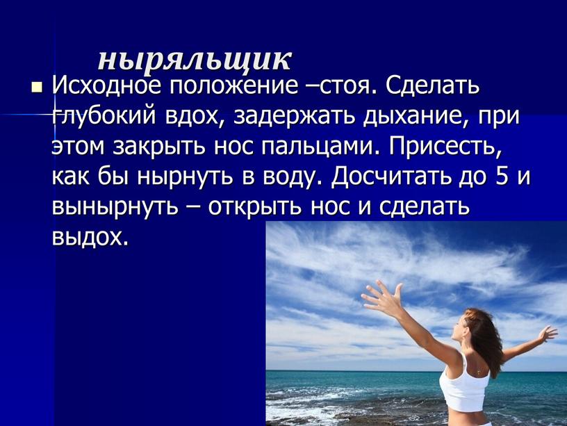 Исходное положение –стоя. Сделать глубокий вдох, задержать дыхание, при этом закрыть нос пальцами