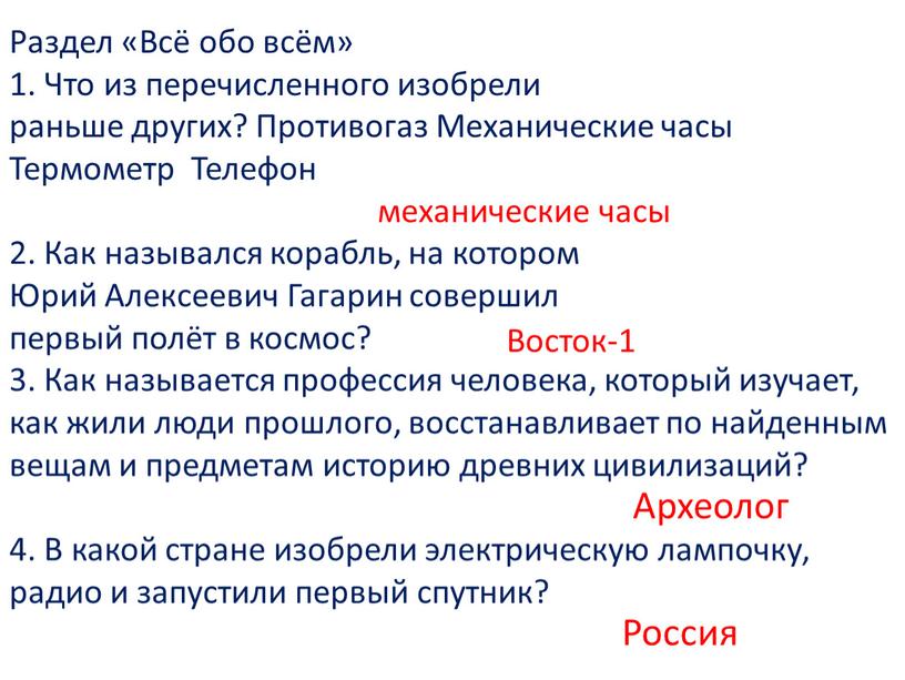 Раздел «Всё обо всём» 1. Что из перечисленного изобрели раньше других?