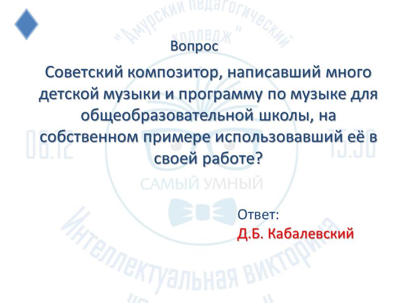 Советский композитор, написавший много детской музыки и программу по музыке для общеобразовательной школы, на собственном примере использовавший её в своей работе?