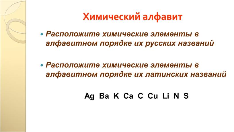 Химический алфавит Расположите химические элементы в алфавитном порядке их русских названий