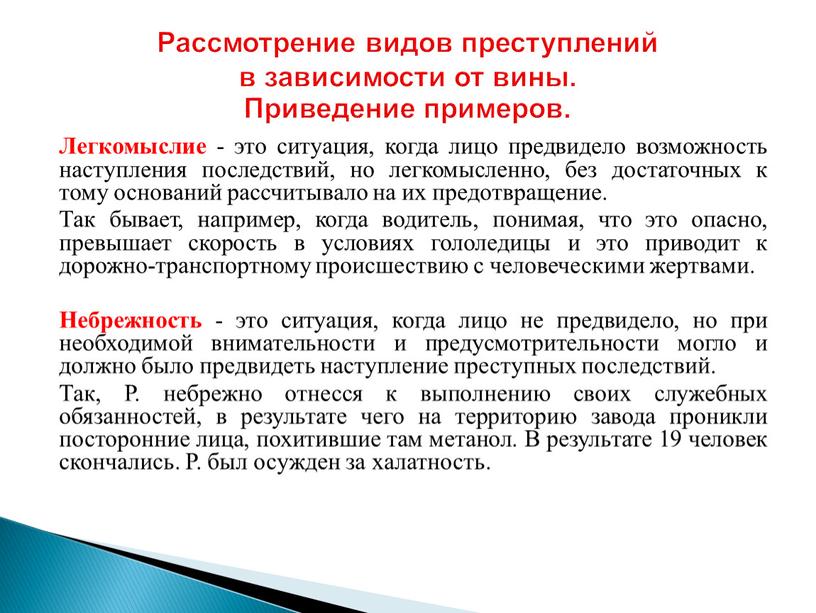 Легкомыслие - это ситуация, когда лицо предвидело возможность наступления последствий, но легкомысленно, без достаточных к тому оснований рассчитывало на их предотвращение