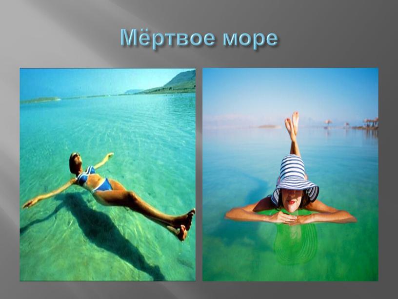 Мёртвое море