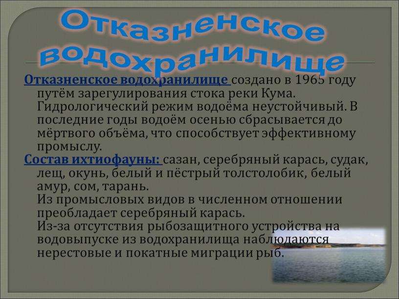 Отказненское водохранилище создано в 1965 году путём зарегулирования стока реки