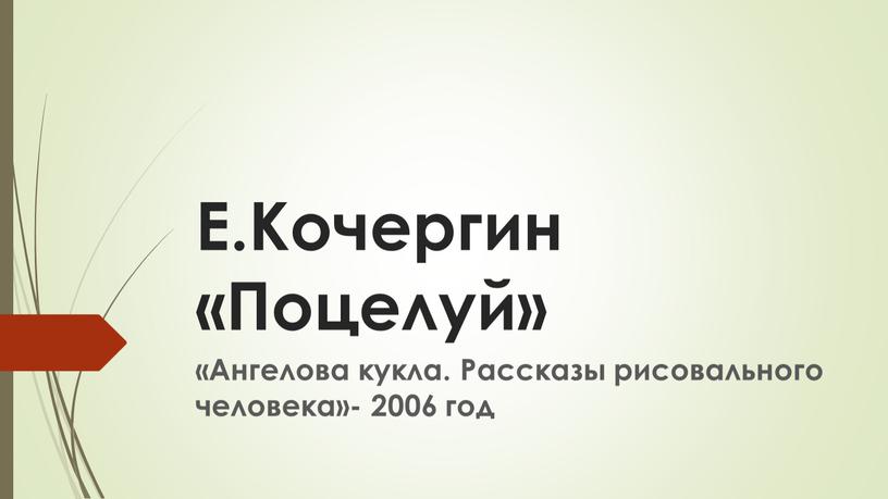 Е.Кочергин «Поцелуй» «Ангелова кукла