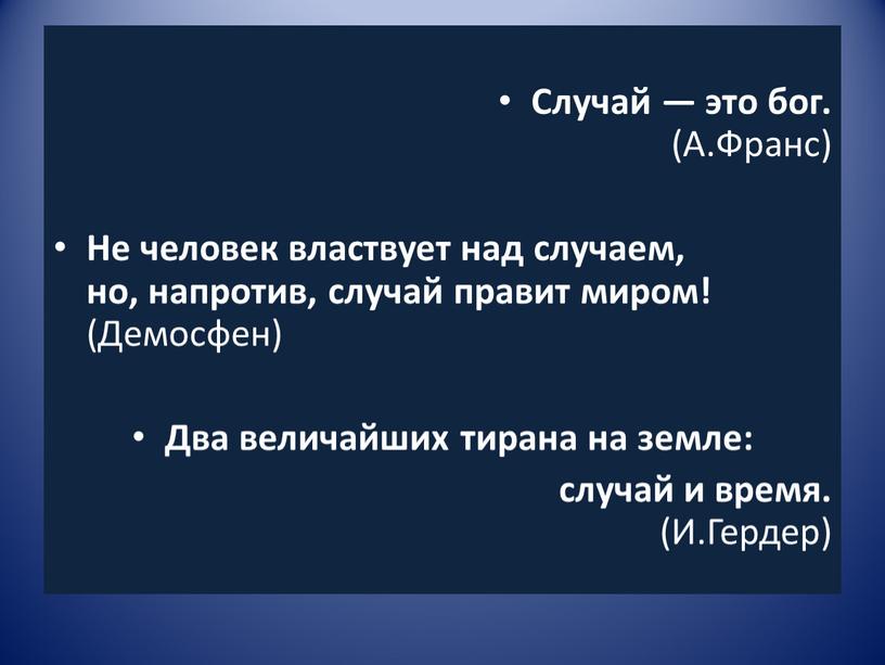 Случай — это бог. (А.Франс) Не человек властвует над случаем, но, напротив, случай правит миром! (Демосфен)