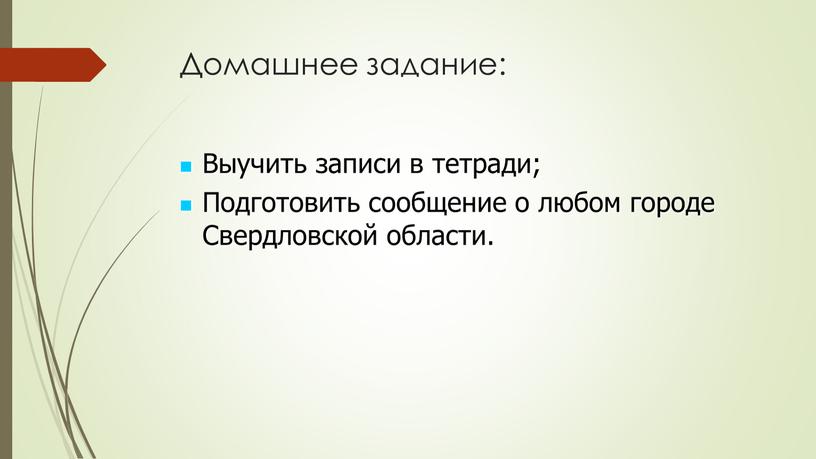 Домашнее задание: Выучить записи в тетради;