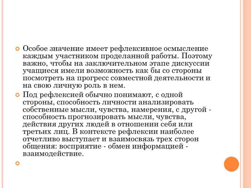 Особое значение имеет рефлексивное осмысление каждым участником проделанной работы