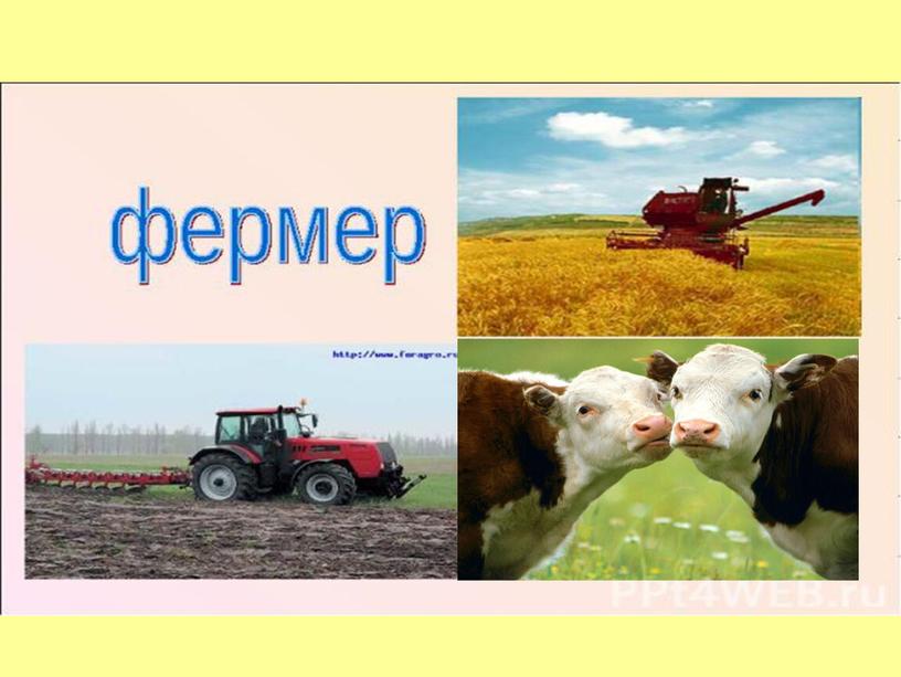 Презентация "Профессии связанные с сельским хозяйством"