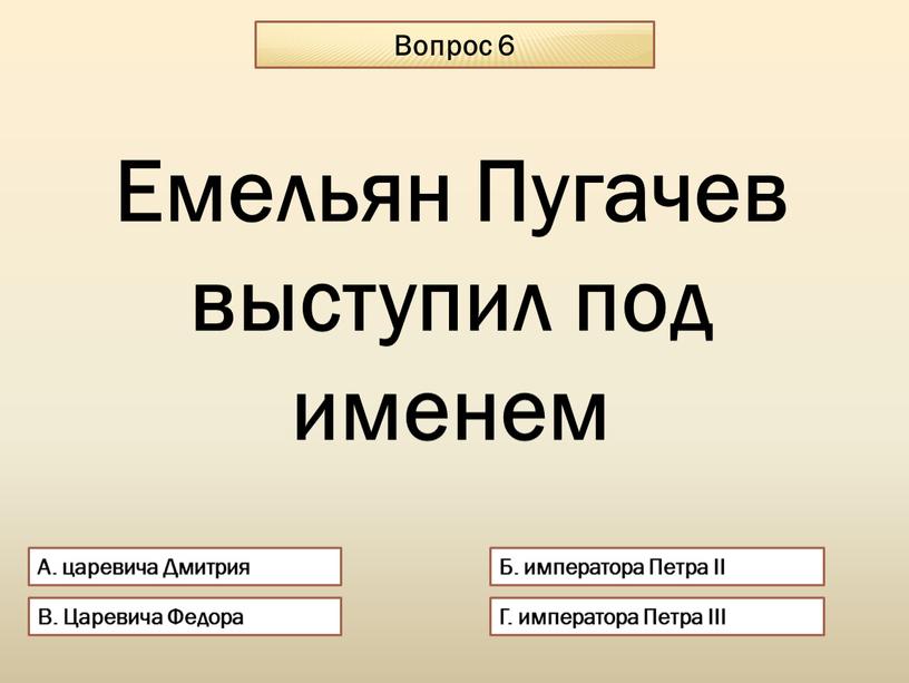 Вопрос 6 А. царевича Дмитрия Б