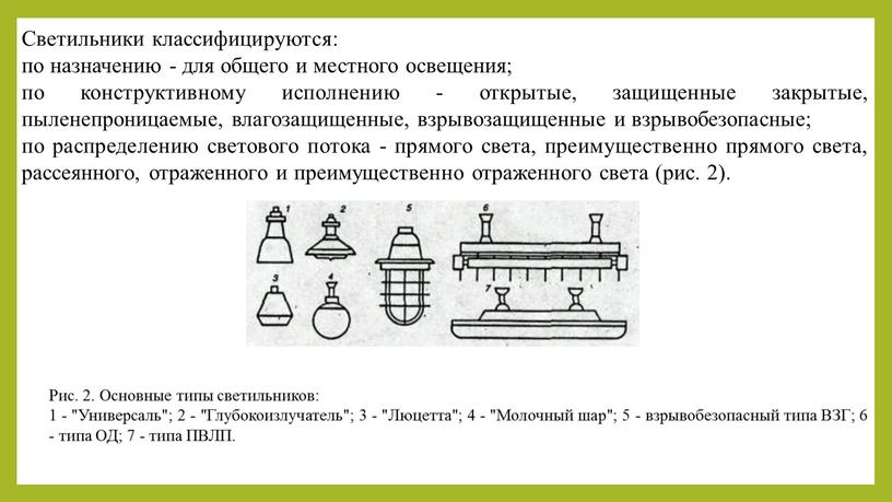 Светильники классифицируются: по назначению - для общего и местного освещения; по конструктивному исполнению - открытые, защищенные закрытые, пыленепроницаемые, влагозащищенные, взрывозащищенные и взрывобезопасные; по распределению светового…