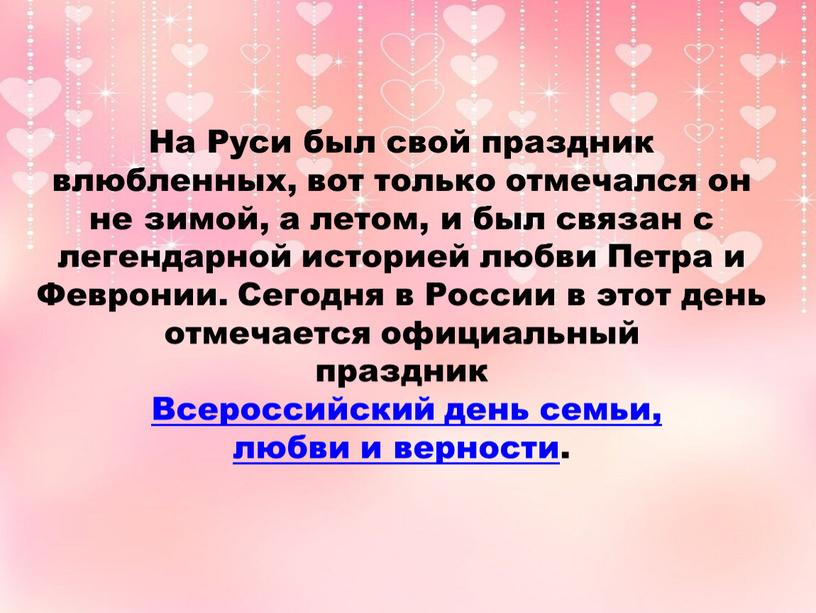 На Руси был свой праздник влюбленных, вот только отмечался он не зимой, а летом, и был связан с легендарной историей любви