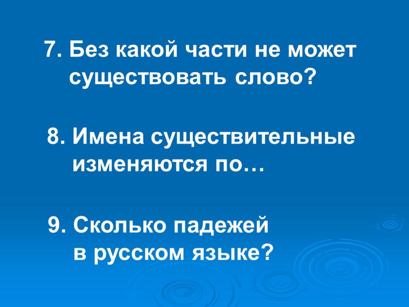 Без какой части не может существовать слово? 8