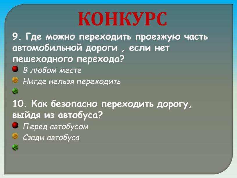 КОНКУРС 9. Где можно переходить проезжую часть автомобильной дороги , если нет пешеходного перехода?