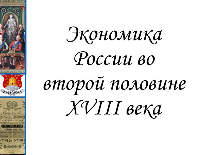 Экономика России во второй половине