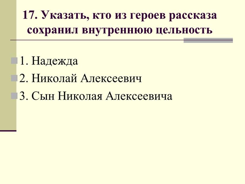 Указать, кто из героев рассказа сохранил внутреннюю цельность 1