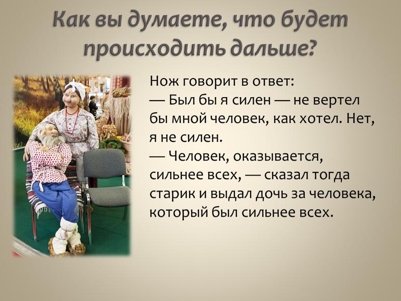 Как вы думаете, что будет происходить дальше?