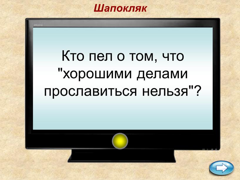 Шапокляк Кто пел о том, что "хорошими делами прославиться нельзя"?