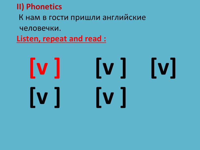 II) Phonetics К нам в гости пришли английские человечки