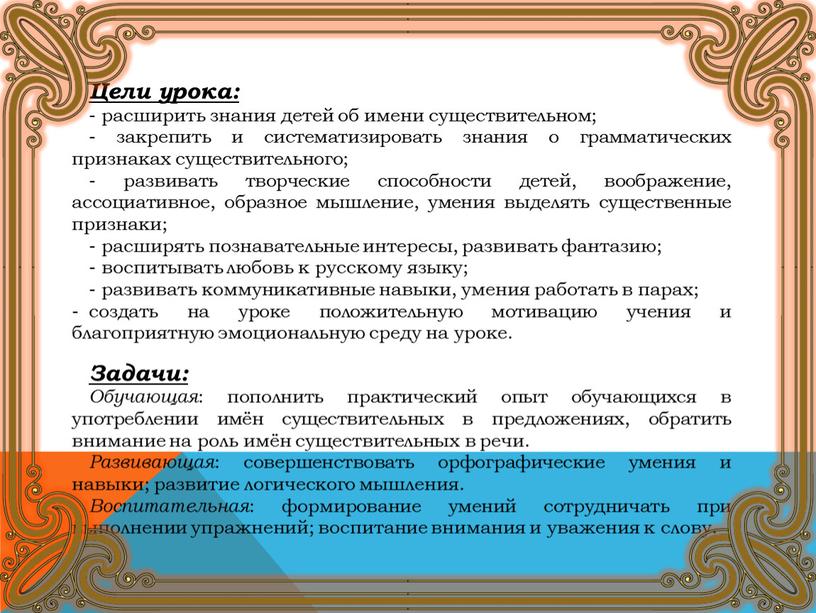 Цели урока: - расширить знания детей об имени существительном; - закрепить и систематизировать знания о грамматических признаках существительного; - развивать творческие способности детей, воображение, ассоциативное,…