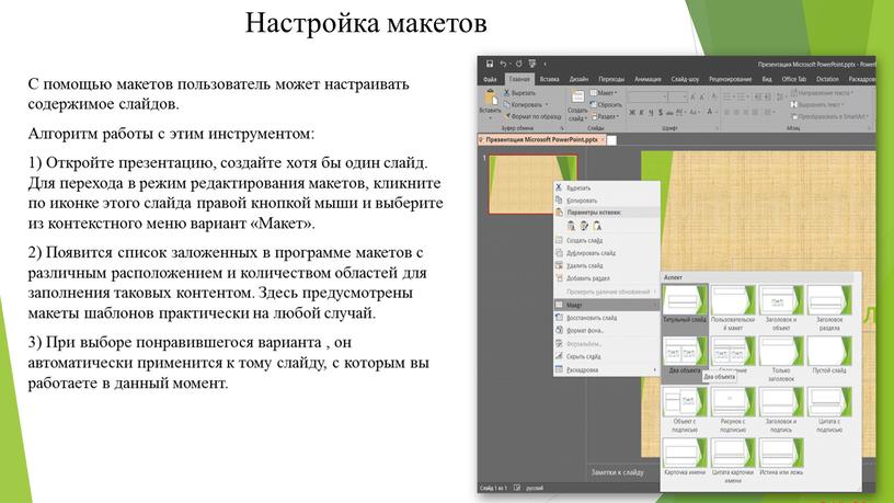 Настройка макетов С помощью макетов пользователь может настраивать содержимое слайдов