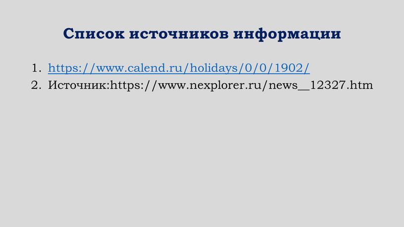 Список источников информации https://www