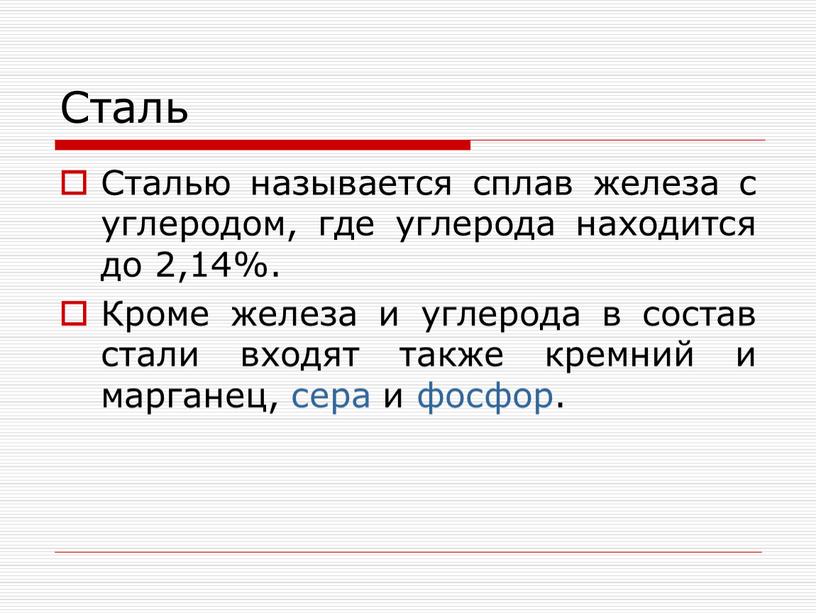 Сталь Сталью называется сплав железа с углеродом, где углерода находится до 2,14%