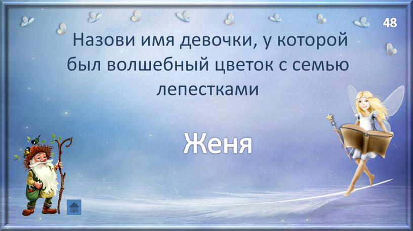 Назови имя девочки, у которой был волшебный цветок с семью лепестками