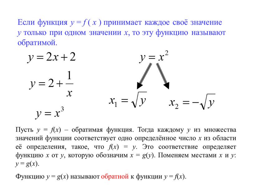 Если функция у = f ( х ) принимает каждое своё значение у только при одном значении х , то эту функцию называют обратимой