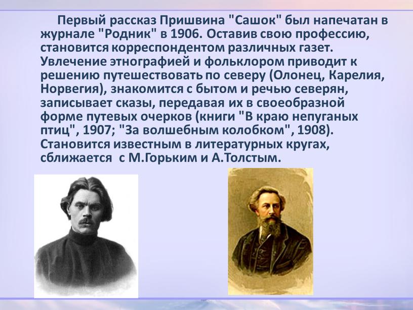 Первый рассказ Пришвина "Сашок" был напечатан в журнале "Родник" в 1906