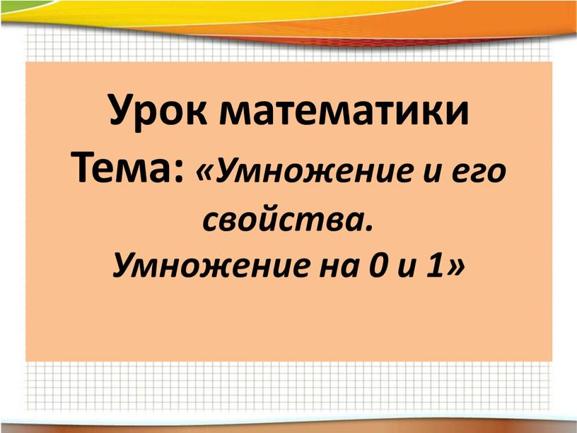 Урок математики Тема: «Умножение и его свойства