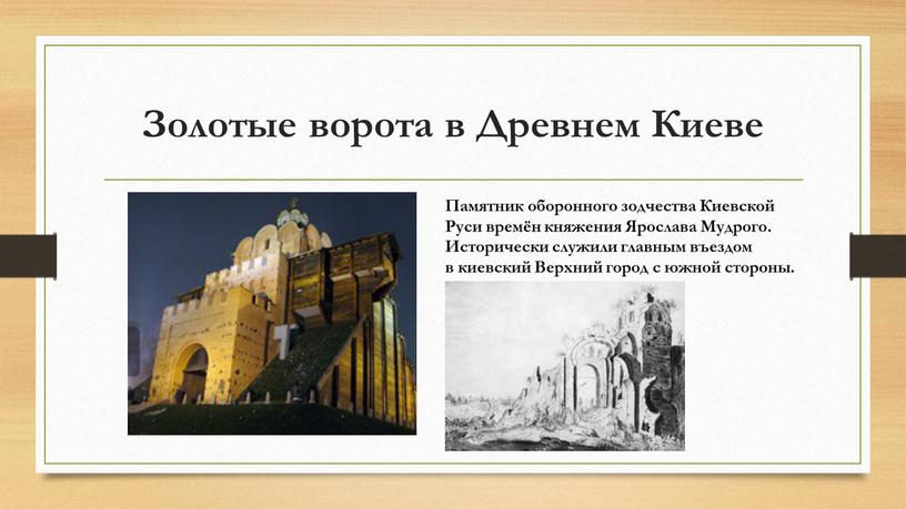 Золотые ворота в Древнем Киеве