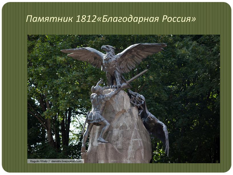 Памятник 1812«Благодарная Россия»