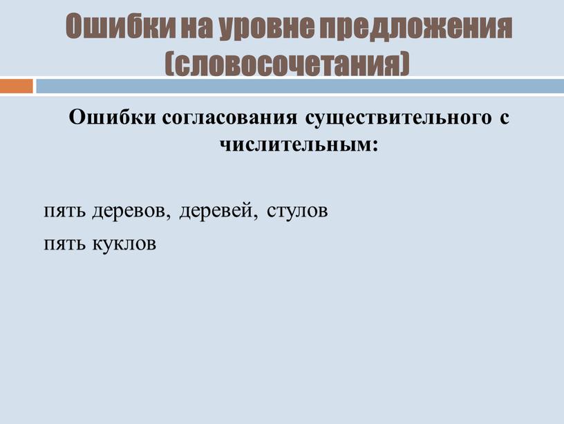 Ошибки на уровне предложения (словосочетания)