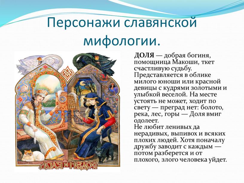 Персонажи славянской мифологии