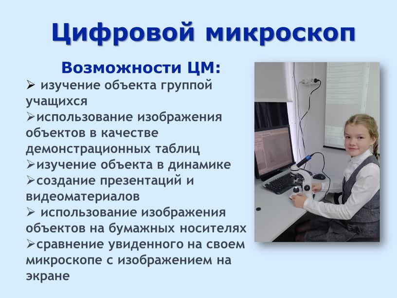 Цифровой микроскоп Возможности