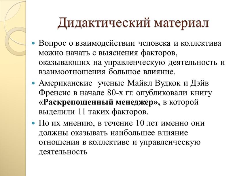 Дидактический материал Вопрос о взаимодействии человека и коллектива можно начать с выяснения факторов, оказывающих на управленческую деятельность и взаимоотношения большое влияние