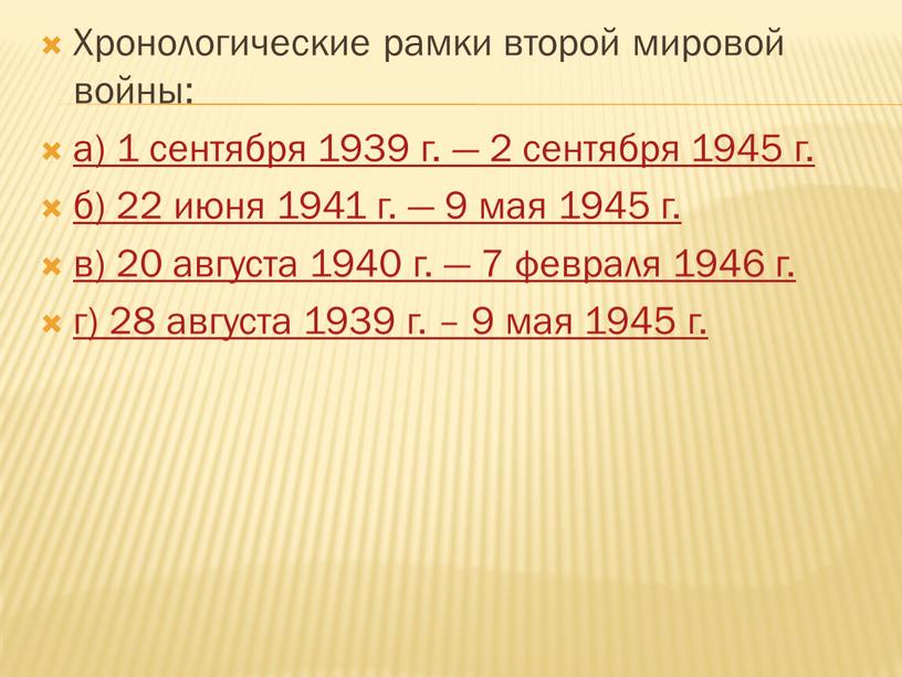 Хронологические рамки второй мировой войны: а) 1 сентября 1939 г