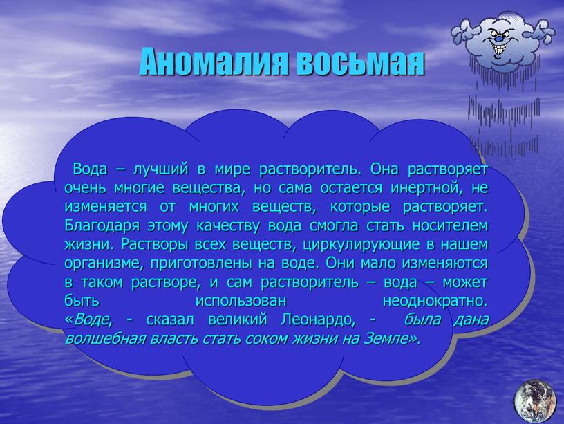 Аномалия восьмая Вода – лучший в мире растворитель